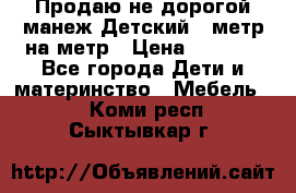 Продаю не дорогой манеж Детский , метр на метр › Цена ­ 1 500 - Все города Дети и материнство » Мебель   . Коми респ.,Сыктывкар г.